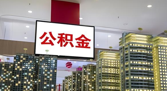 蓬莱离职前公积金怎么取（离职之前提取公积金）